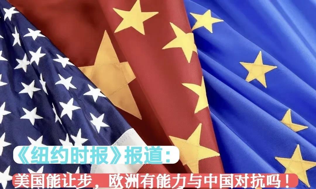 7月22日《纽约时报》文章写道：中国能让美国让步，而欧洲还能与中国强硬？主题意
