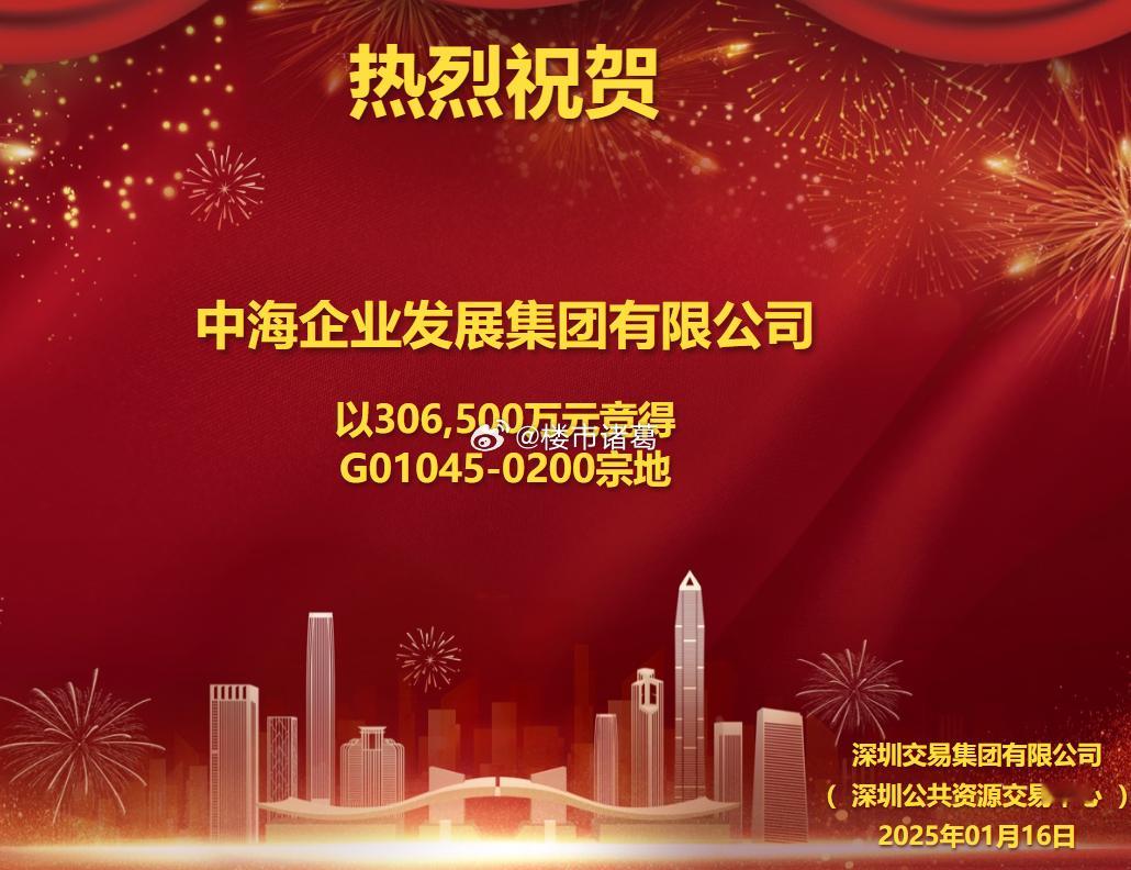 2025年深圳第一块宅地拍卖，共8家房企参拍，经过246轮出价，最终被中海以30