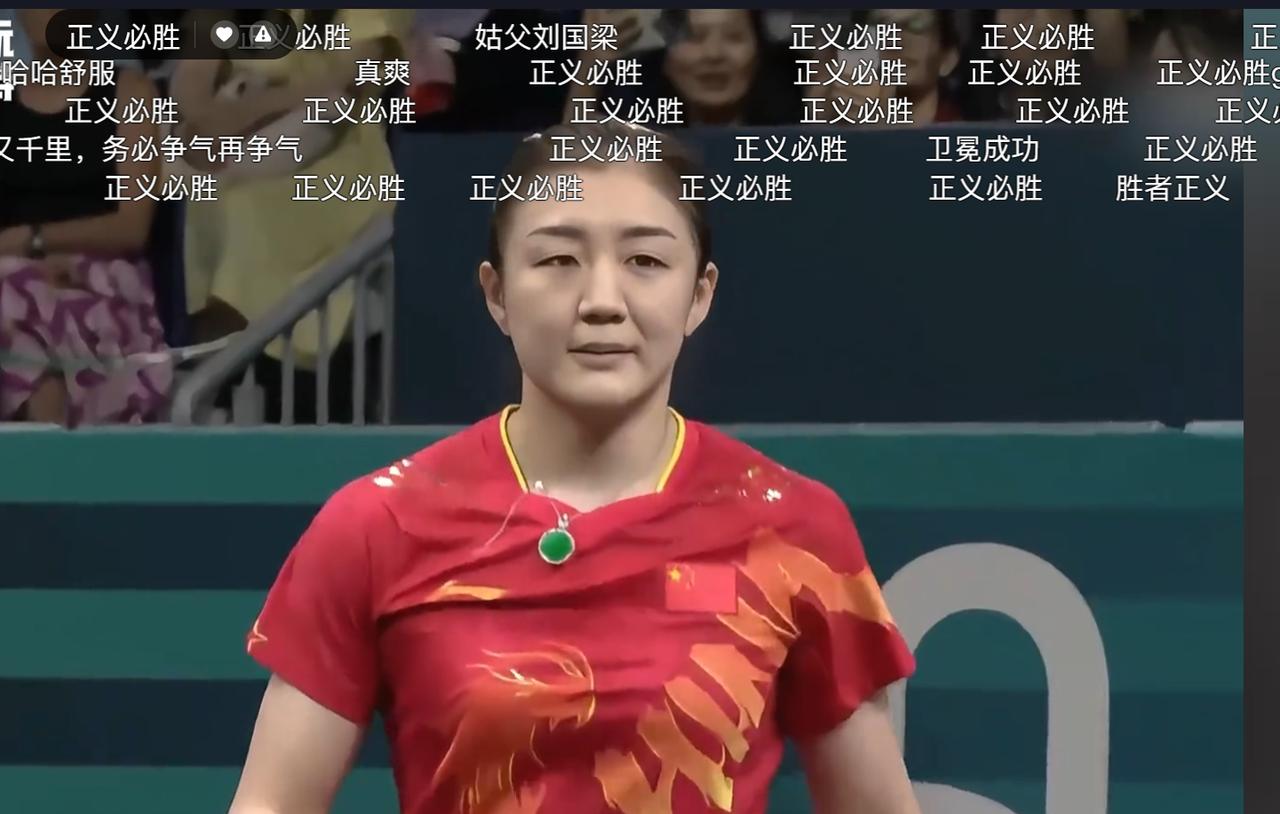 刷抖音，又刷到了巴黎奥运会乒乓球女单决赛。满屏的正义必胜，让我回想起了那场决战