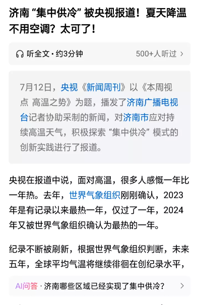 济南开始集体供冷，空调以后是不是要成摆设了。中央报道说以后可以不用空调了，集