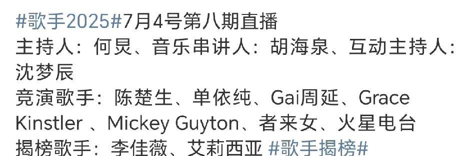 歌手2025第八场双揭榜歌手都是女歌手，真的请不到男歌手了吗？这一季歌手除了首