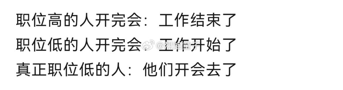 开完会对你来说是工作结束了？工作开始了？还是他们开会去了