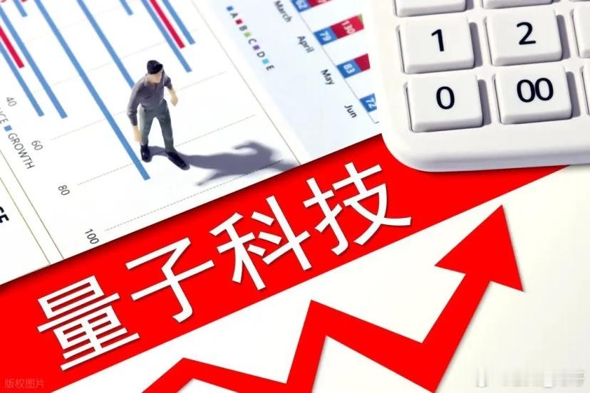 量子科技领域利好不断。国内政策面上，近期安徽省表示，将推动实施量子信息千家场景行