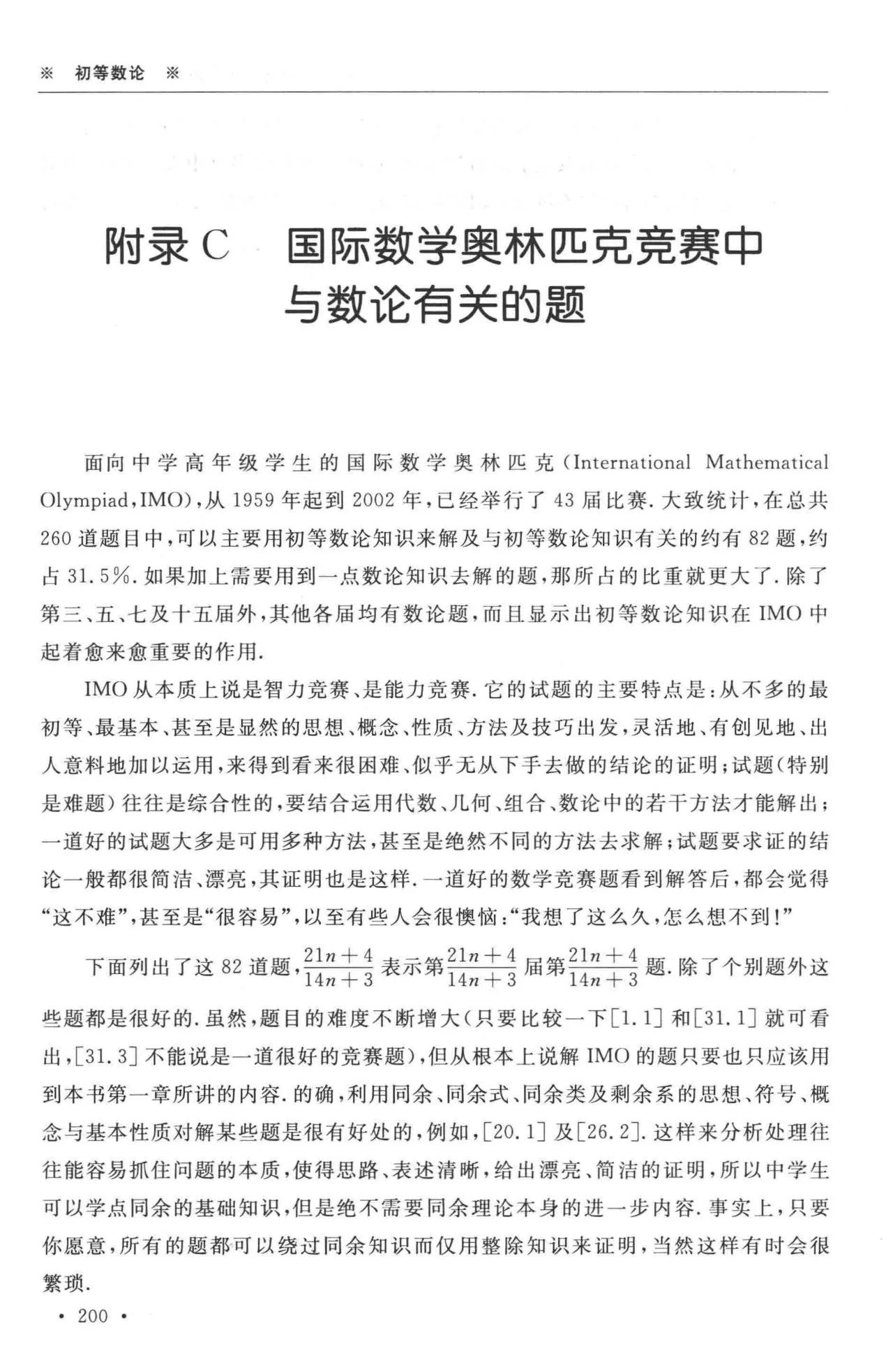 想走数竞路必学数论韩灵娟等编写的《初等数论》统计并列出1～43届国际IM