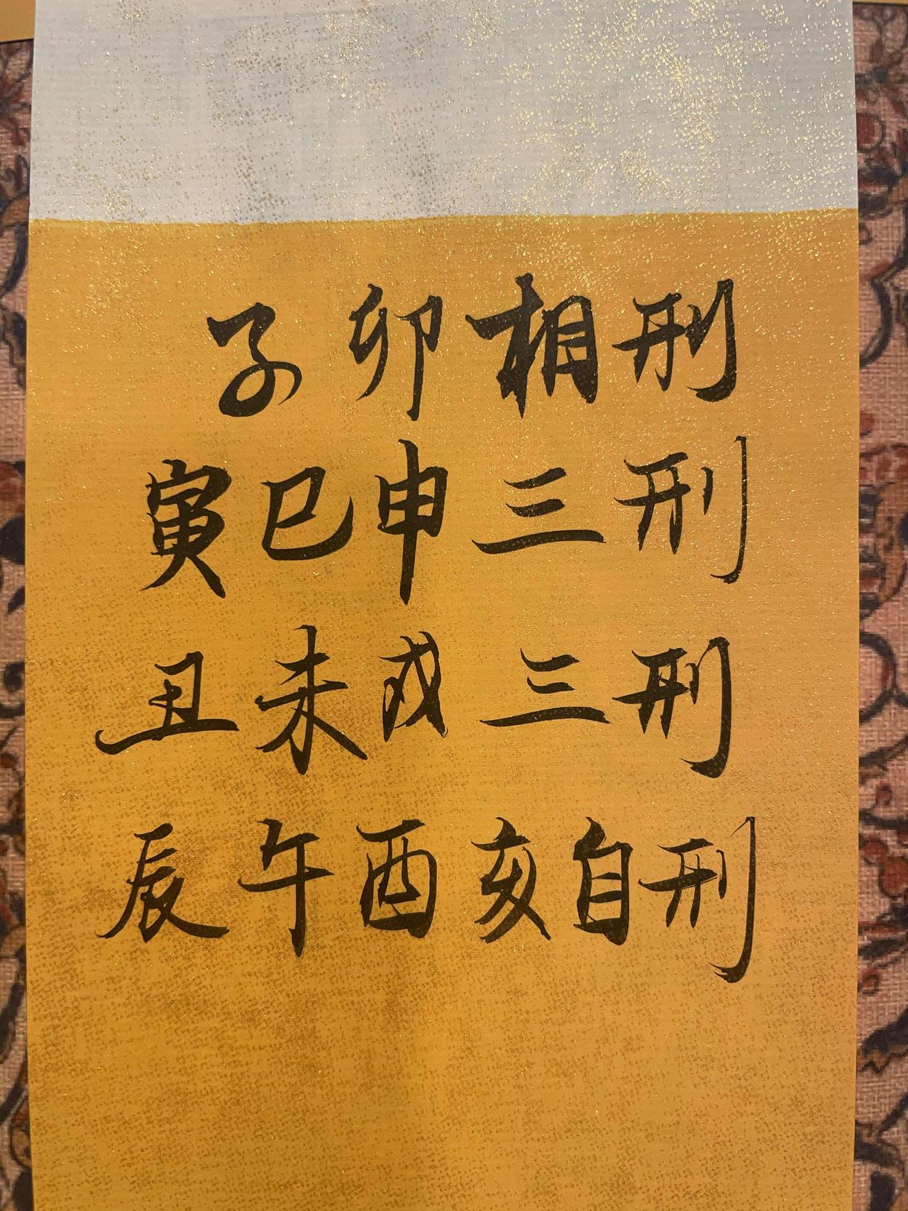 地支相刑子卯相刑寅巳申三刑丑未戌三刑辰午酉亥自刑阴符经云:恩生于