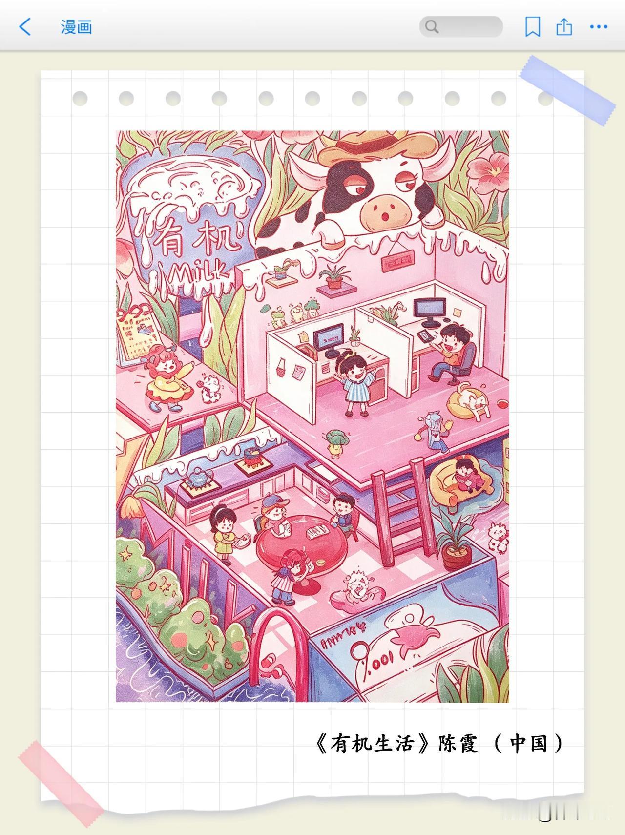 画里有话（第23期）牛奶主题漫画专题赏析之《有机生活》以“智未来、融万象、