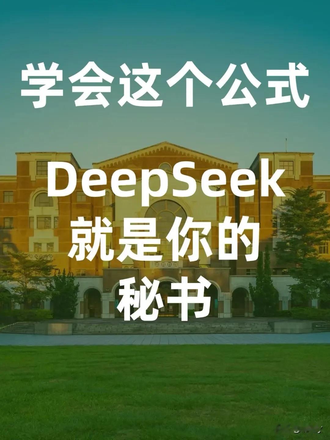 学会这个公式DeepSeek就是你的秘书