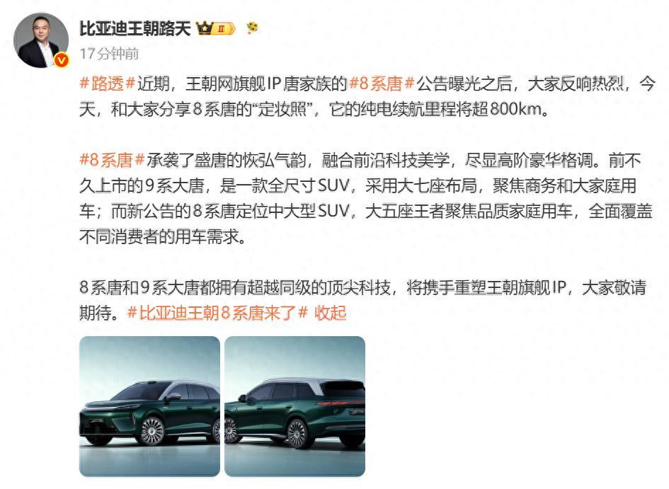 今日，比亚迪王朝网销售事业部总经理路天通过微博曝光了两张8系唐的官方渲染图，正式