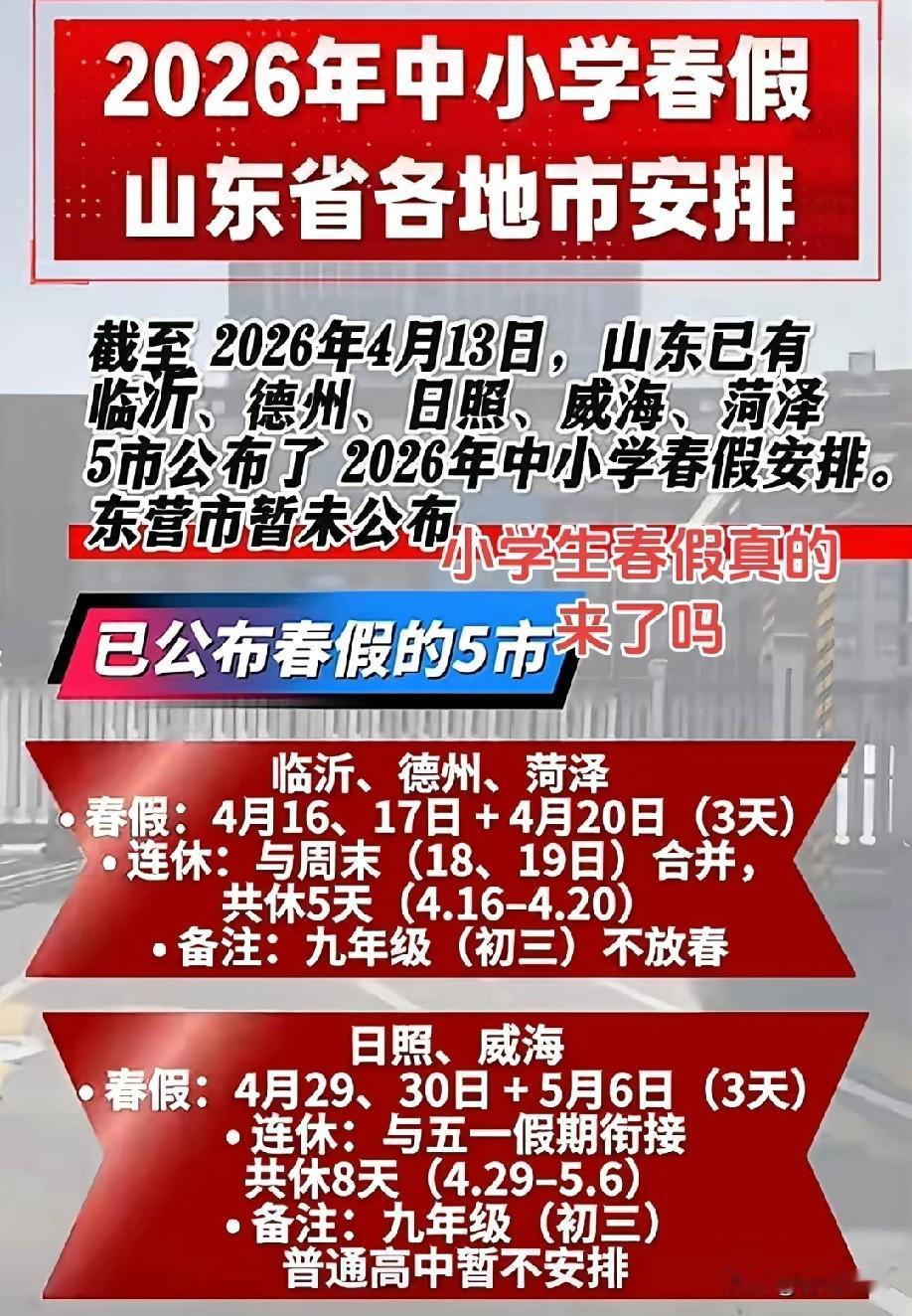 来个痛快吧！青岛到底还放不放春假？快点给个痛快的，早做计划！昨天，泰安公布春