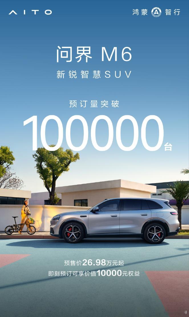 问界M6，20天预定超过10万台。这数字虽然不错，但是对比当时的发售新款问界M7