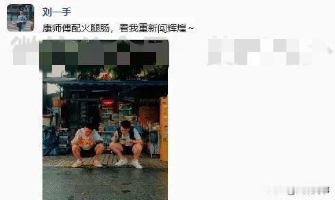 刘一手路边吃泡面，发朋友圈：重新闯辉煌！刘一手发了一条