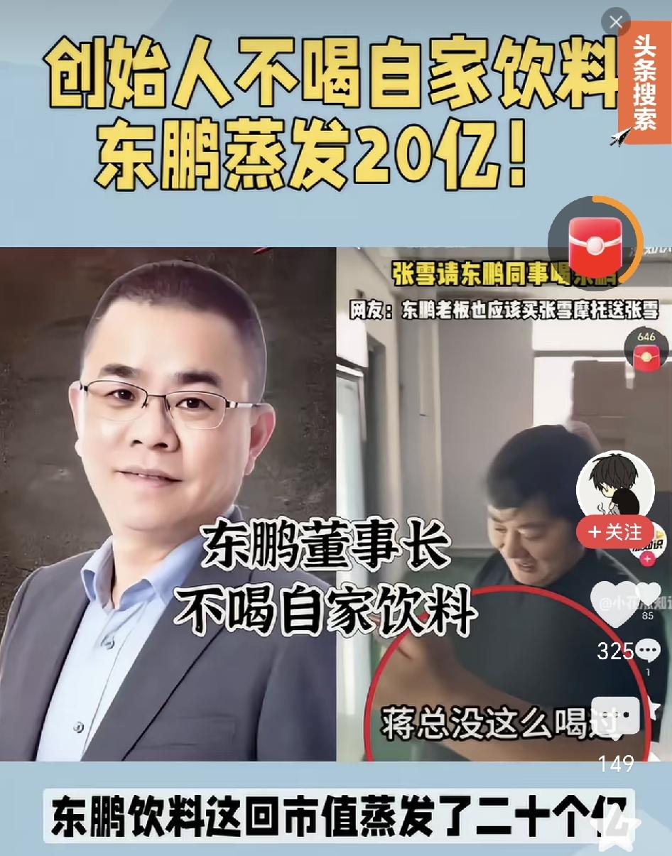 不喝自家饮料，股市直接蒸发20个亿！东鹏特饮董事长亲口承认自己从来不喝自家的饮