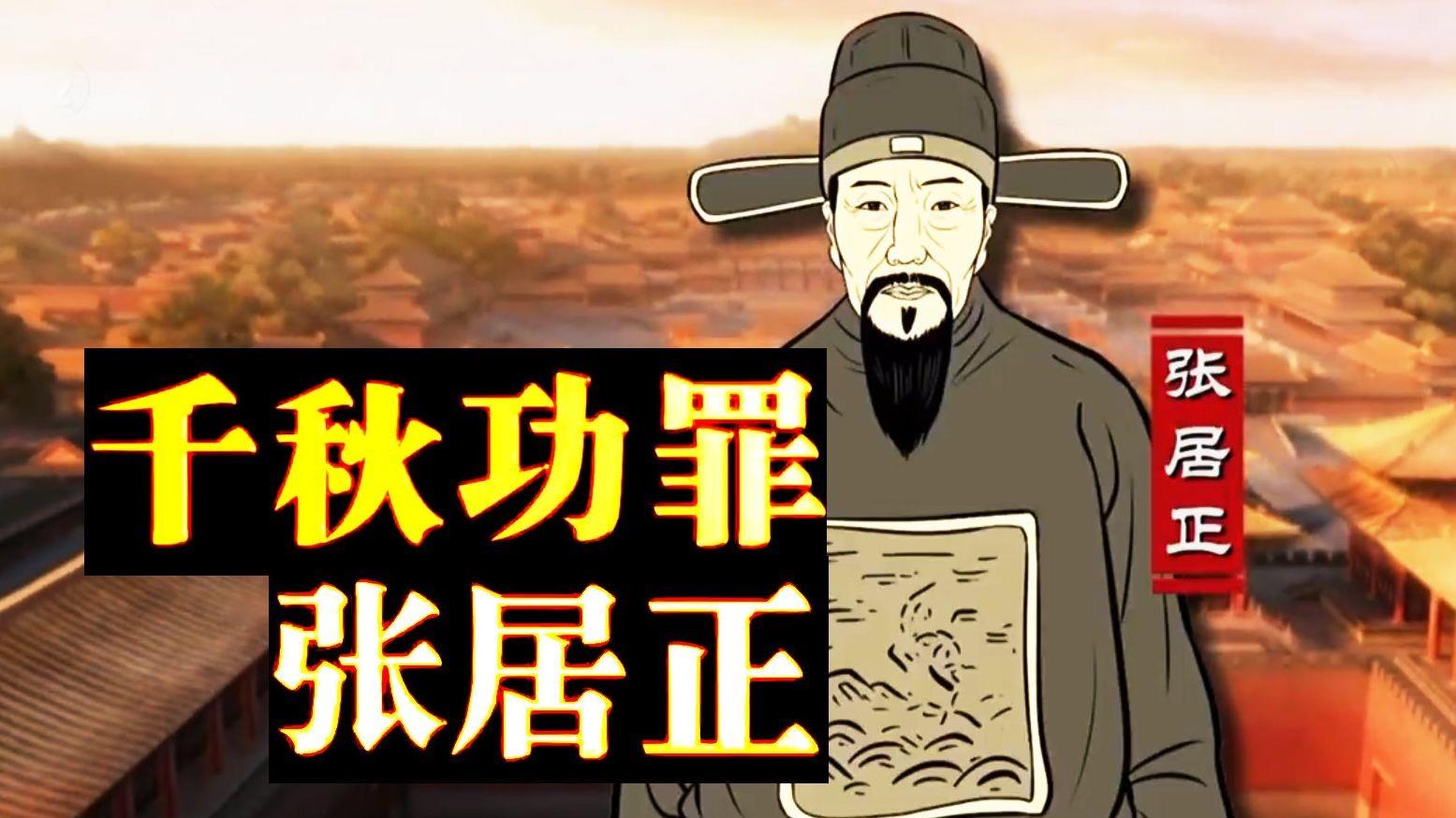 1584年，锦衣卫推开张居正府门时，张家十七口人已活活饿死，张居正的长子张敬修不