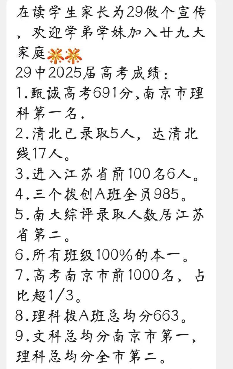 文科总均分南京市第一，理科总均分全市第二。29中2025高考成绩。