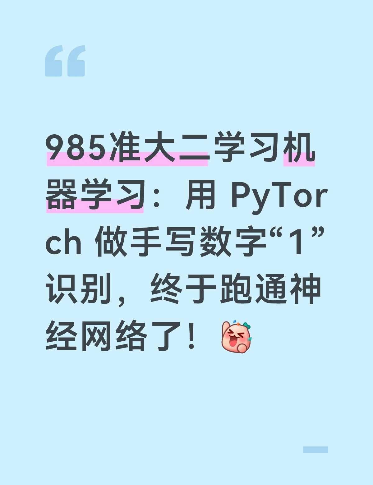 今天用PyTorch实现了一个识别数字“1”的二分类神经网络。网络结构是：