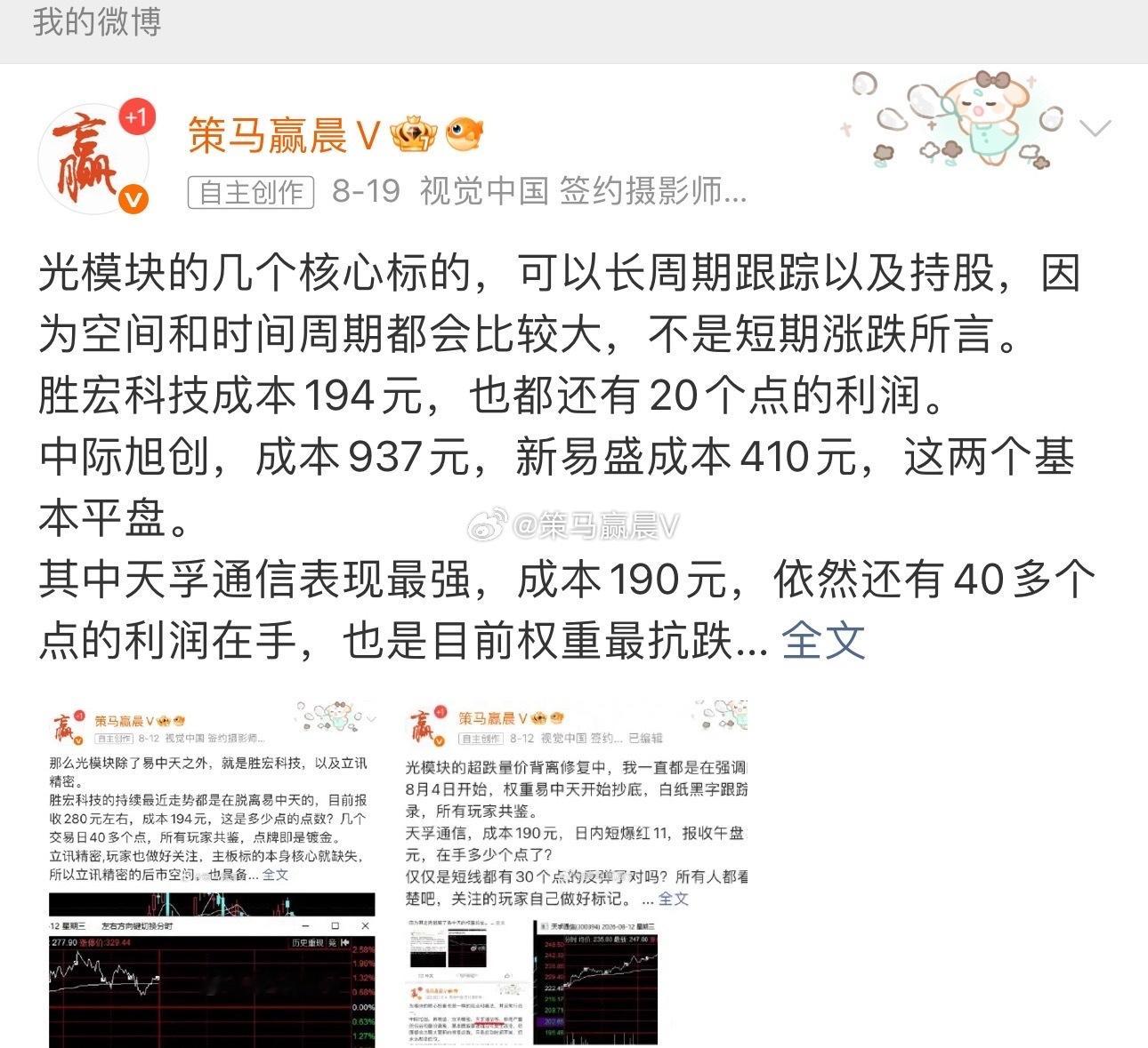 易中天标的也是如此。中际旭创，新易盛，以及天孚通信，其中天孚通信成本190元