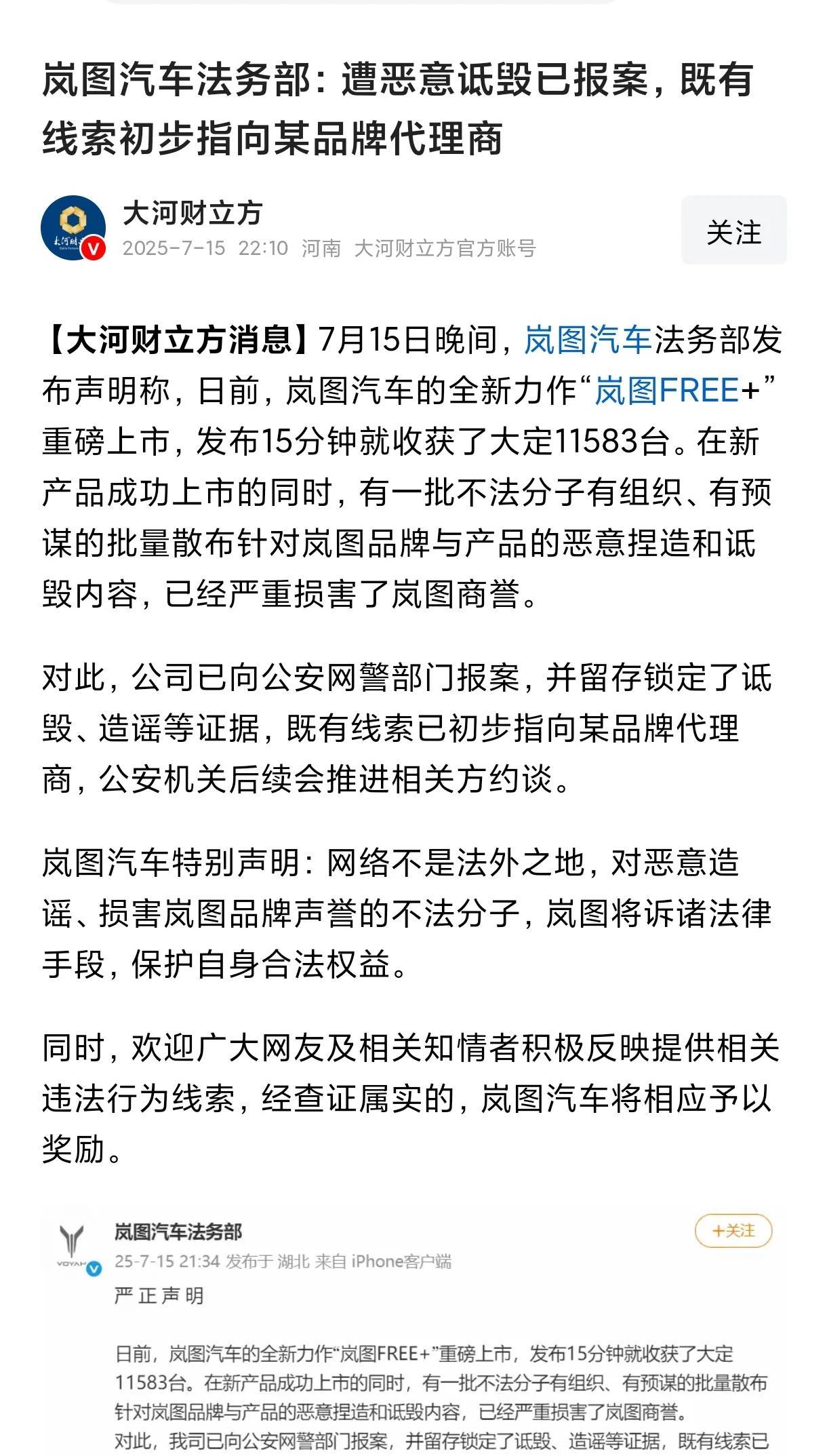 不仅东风集团有法务，其实岚图法务也在线了，这不捏造诋毁岚图的不法分子，已经被岚图