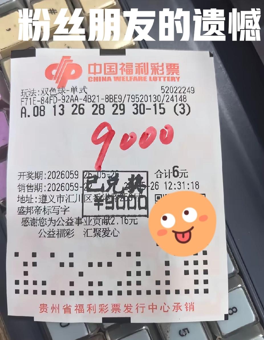 一位彩友发来的，只差一个号码错过了3注一等奖，这才真的叫作遗憾！最后只到手900