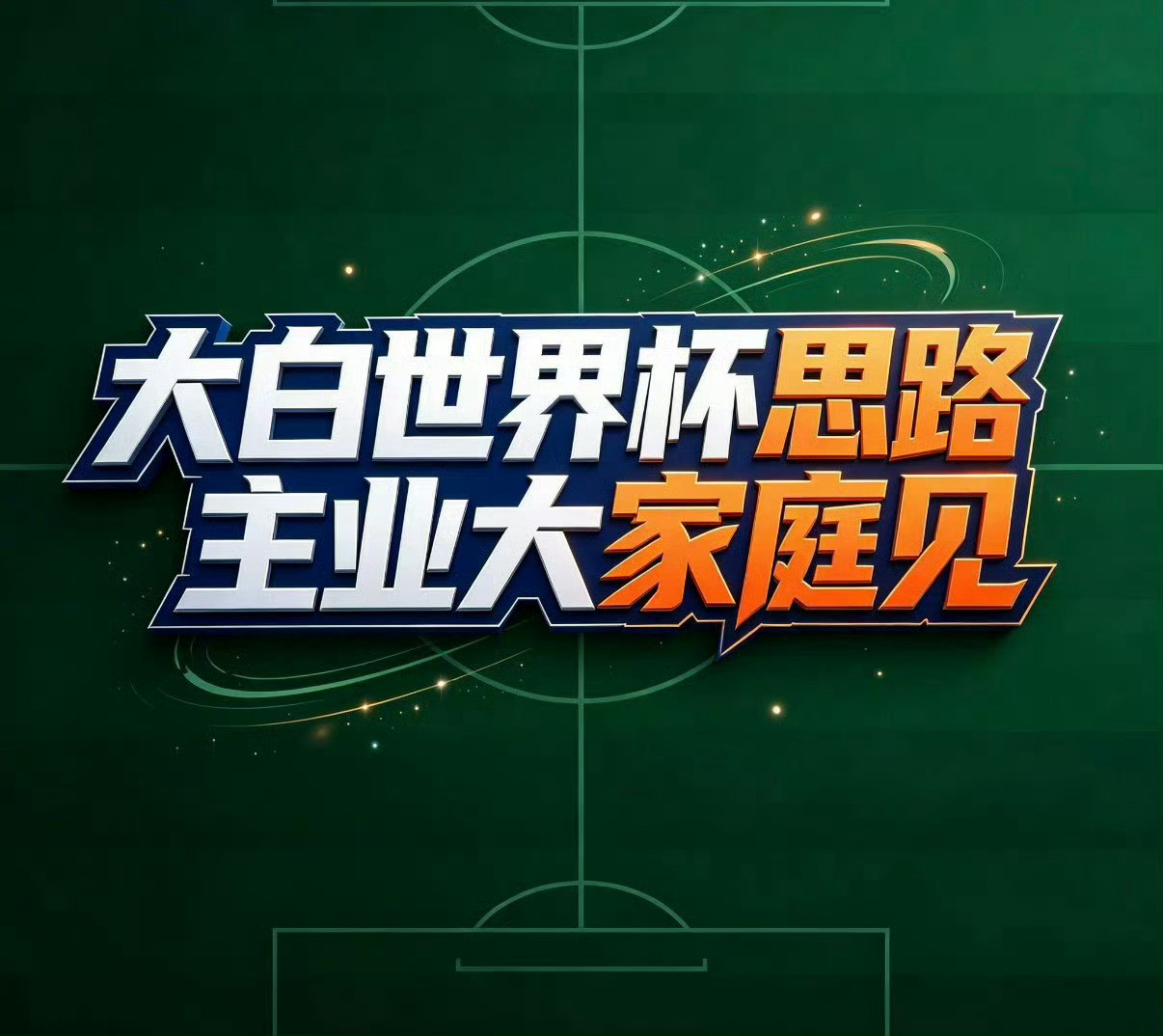 还是拗不过同学们，大白还是比较宠家人们的。韩国菜肯定是不够劲道，最近还是世界杯为
