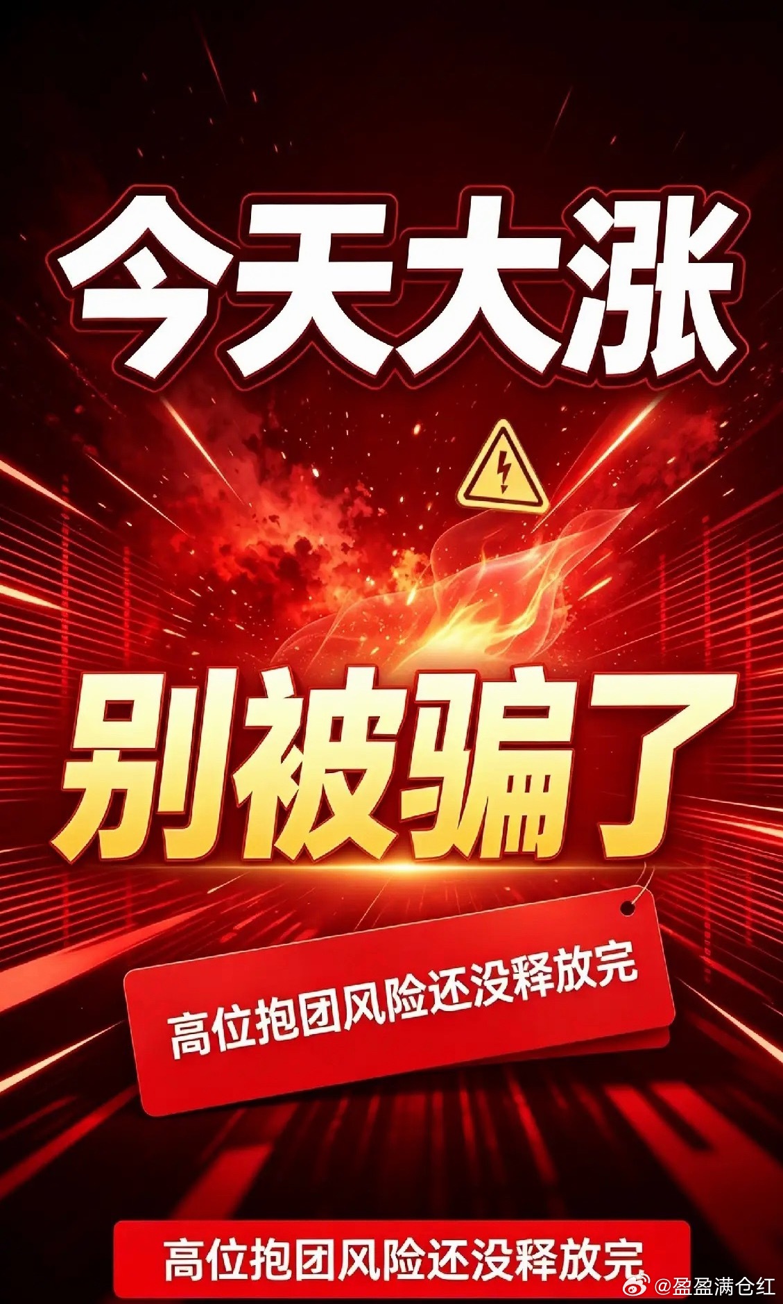 大盘大涨4211只股票翻红！别高兴太早，高位抱团风险还没释放完