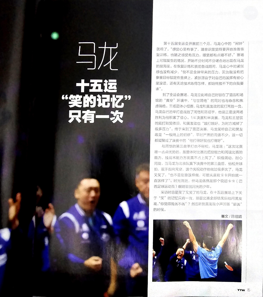 乒乓世界1月刊马龙“采访时总是笑了又笑的马龙，在十五运赛场上下关于‘笑’的记忆