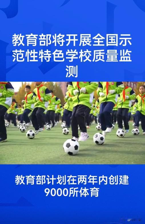 🔥教育部放大招！9000所体育特色校将落地，家长别只盯成绩了孩子体育总拖后腿