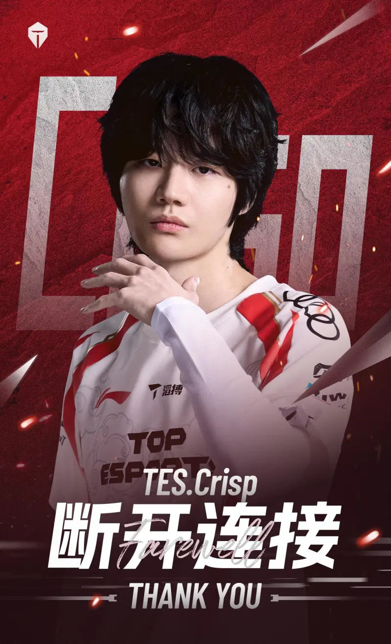 TES与WBG互换辅助滔搏电子竞技俱乐部发布人员变动公告，Crisp离队转会至W