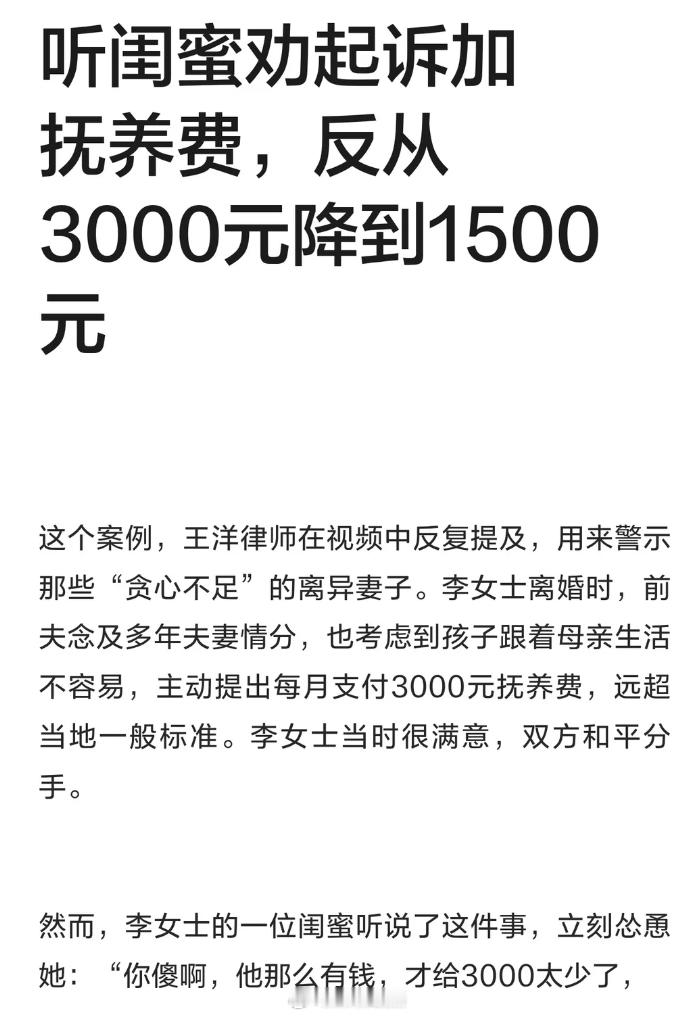 听人劝，吃饱饭，结果饭碗被打翻之：抚养费从3000变成1500。李女士离婚时前夫