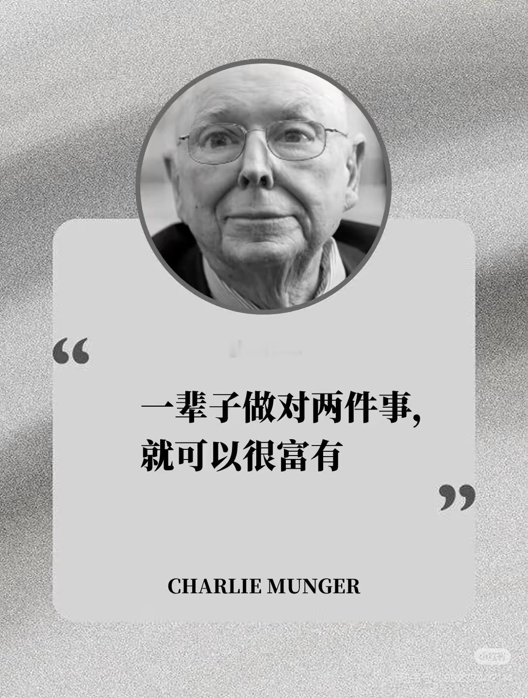 查理·芒格：做好两件事，普通人也能变富有查理·芒格曾言：“人生致富的核心，其实只