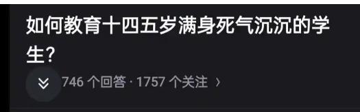 如何教育十四五岁满身死气沉沉的学生？十四五岁孩子死气沉沉，不是心死了，是心被