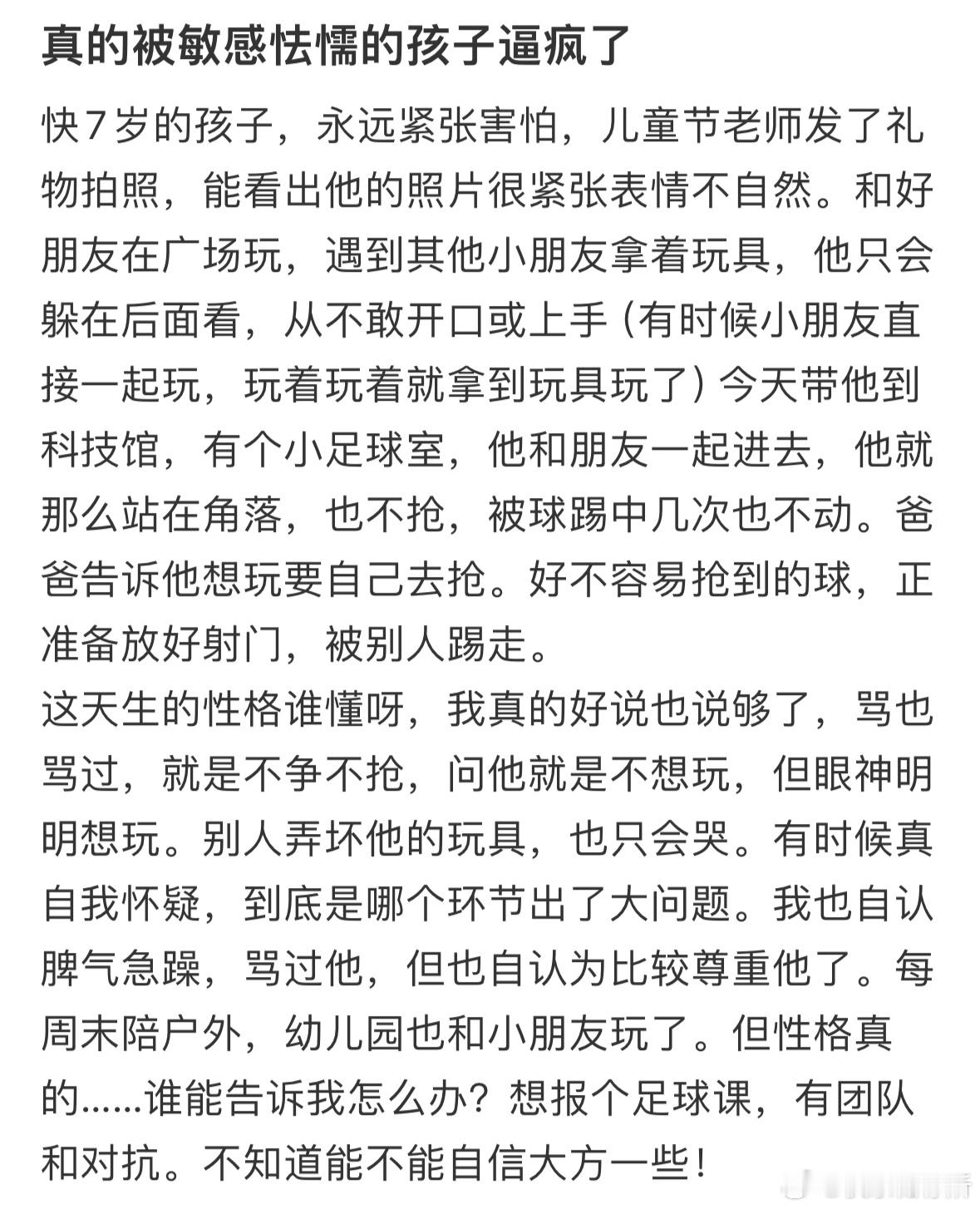 真的被敏感怯懦的孩子逼疯了​​​