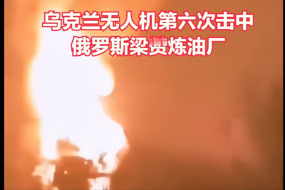 俄罗斯梁赞炼油厂遭到乌克兰无人机的第六次袭击,连续发生至少10次大爆炸,随后发生