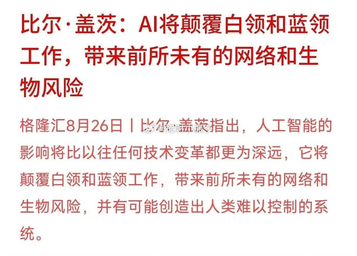 比尔·盖茨又出来喊AI颠覆一切。上一个这么喊的人，已经买好船票了。盖茨说AI