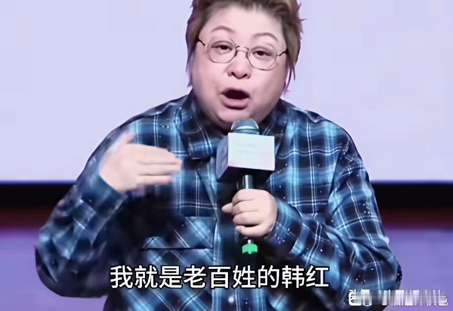 韩红说：“我是人民的韩红”，“我是百姓的韩红”。听着特别别扭，真替她脸红。感觉无论从哪方面讲她都好像