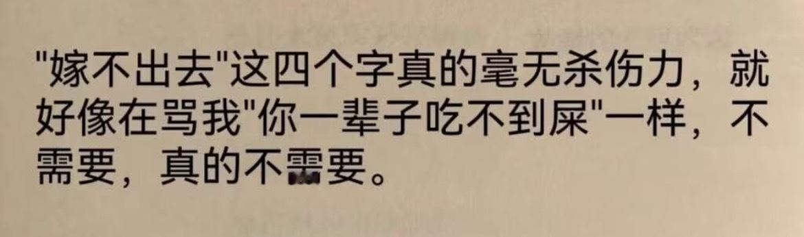 “嫁不出去这四个字真的毫无杀伤力”​​​