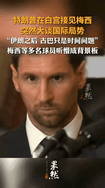 现在全网最尴尬的人估计就是梅西了本来以为是高兴的事，结果下一秒画风突变就变成恐怖