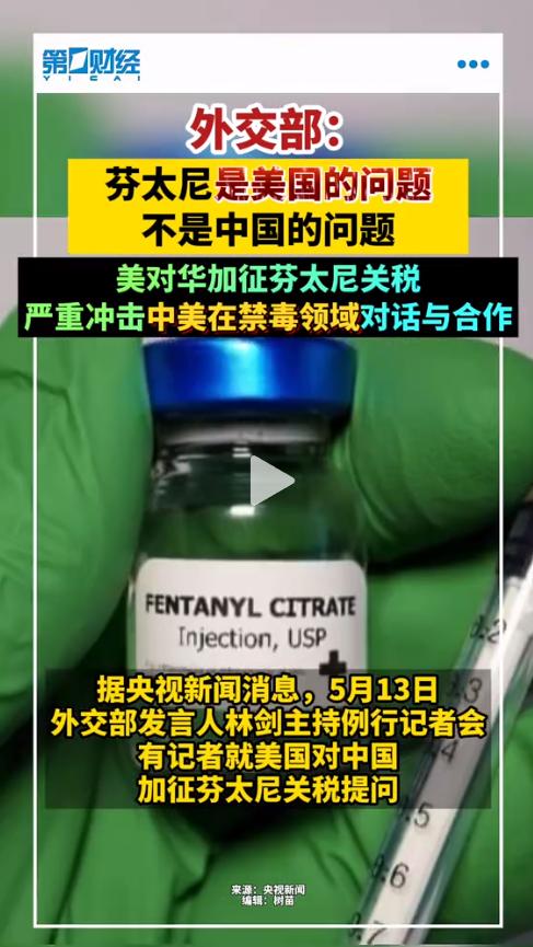 美方强硬表态，如不能协调解决芬太尼问题，中方将付出代价！有人就纳闷了，芬太尼不