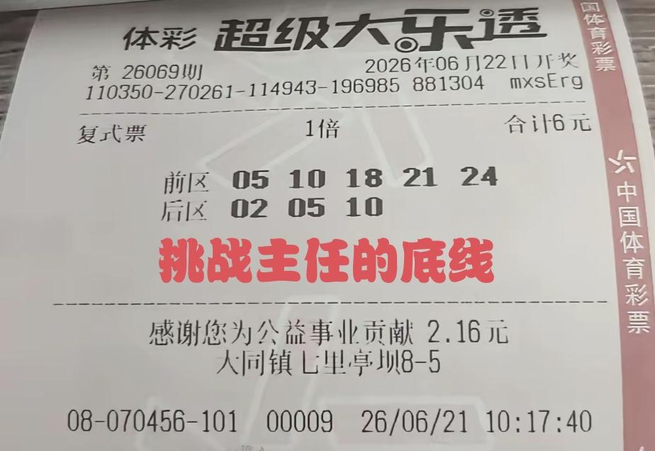 这一张彩票，是今天即将开奖的超级大乐透6+3小复式彩票，大家说有没有机会挑战主任