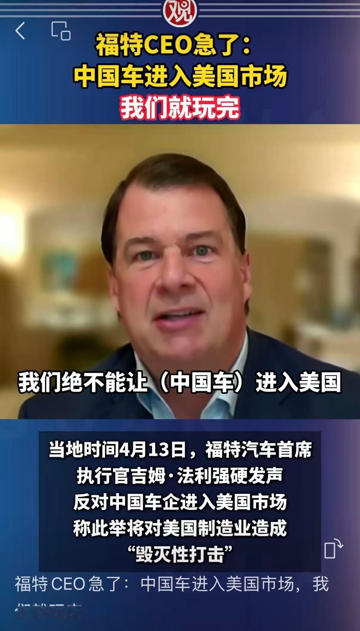 这次福特CEO直言：中国车要是进美国市场，我们就彻底完了！我认真看了下CEO吉姆