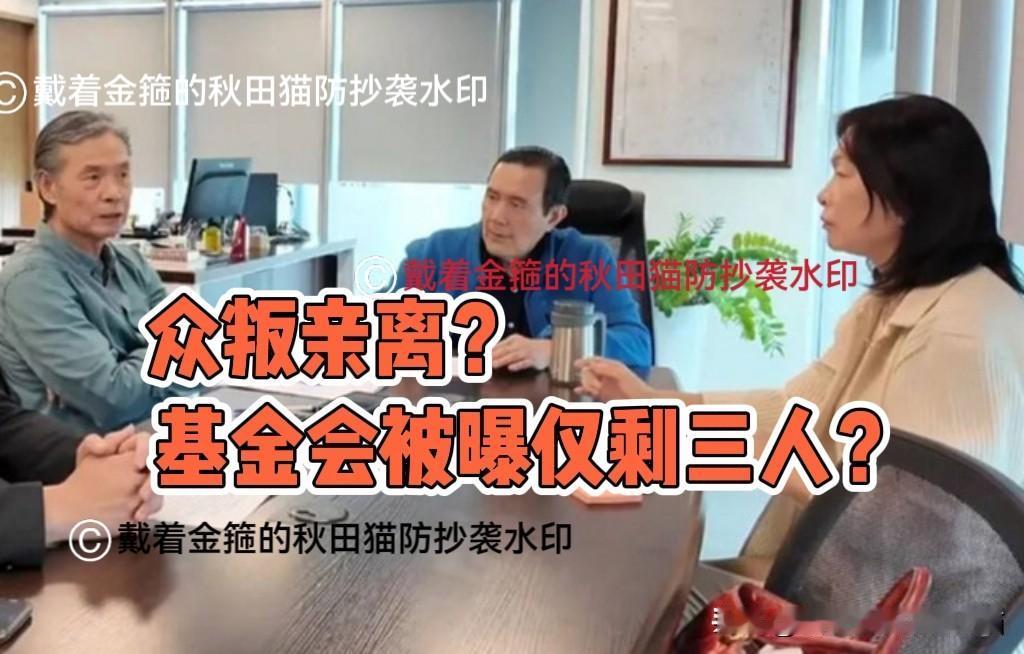 离职潮！金溥聪“功劳”？马基金会被曝正式员工仅剩戴遐玲、一新聘司机、一随扈组长