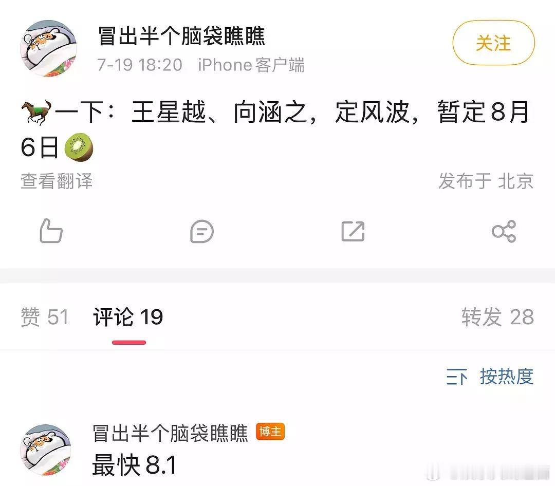 王星越、向涵之《定风波》暂定8月6号或者1号这是送走《朝雪录》，立马抬《定风波》