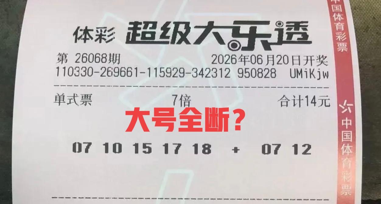 7倍单挑，2字头大号与3字头大号全断，凤尾只到18，而且是连号，这张票确实很有个