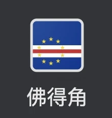 佛得角国旗和地图的对应关系