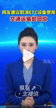 【官方回应建议取消ETC设备使用】近日，有网友就ETC相关内容在交通运输部官网