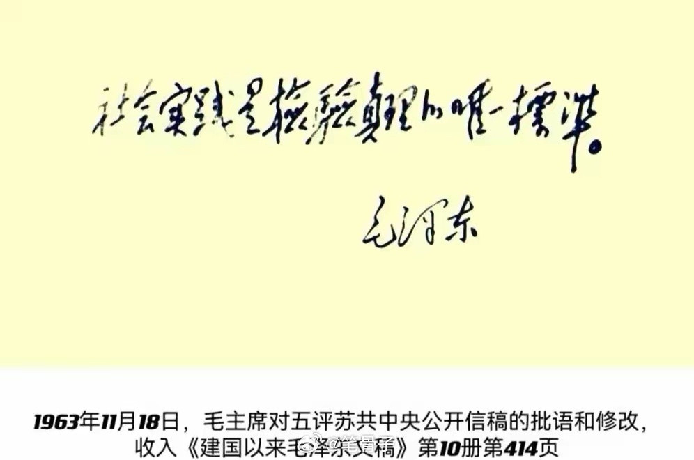 “社会实践是检验真理的唯一标准！”毛主席的这句原话，不知从何时起却被偷偷删掉了“
