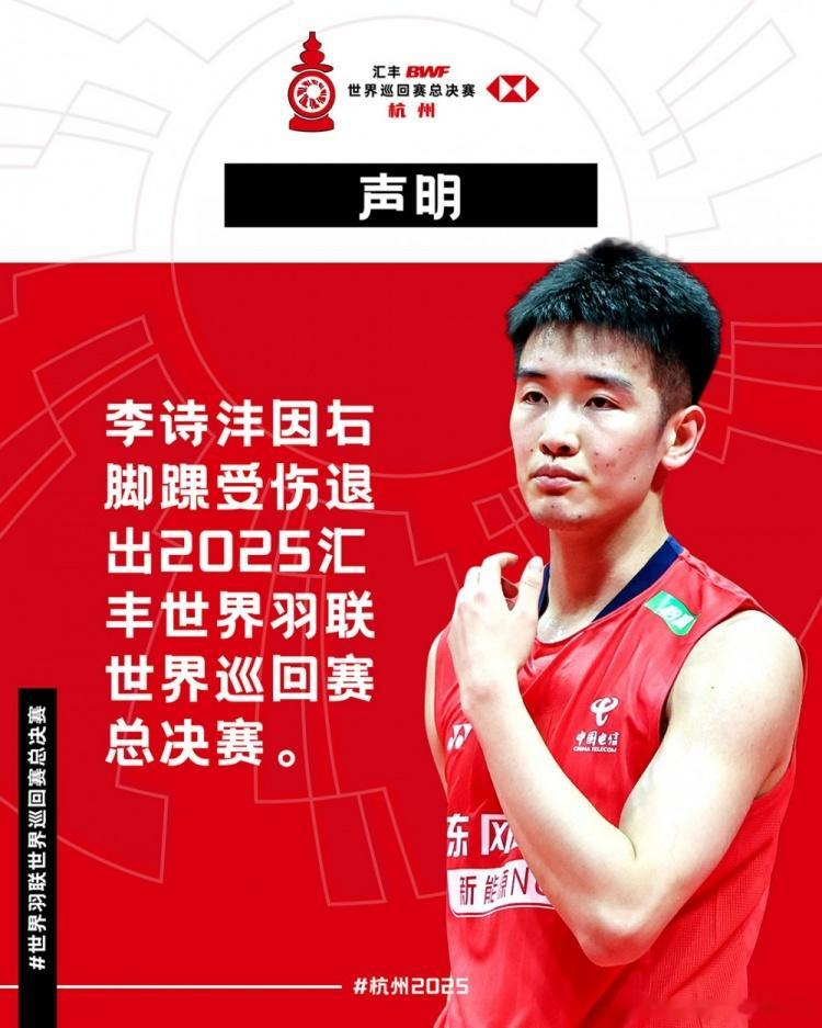 官方声明: 李诗沣退赛, 其所在小组的相关比赛结果将被视为无效