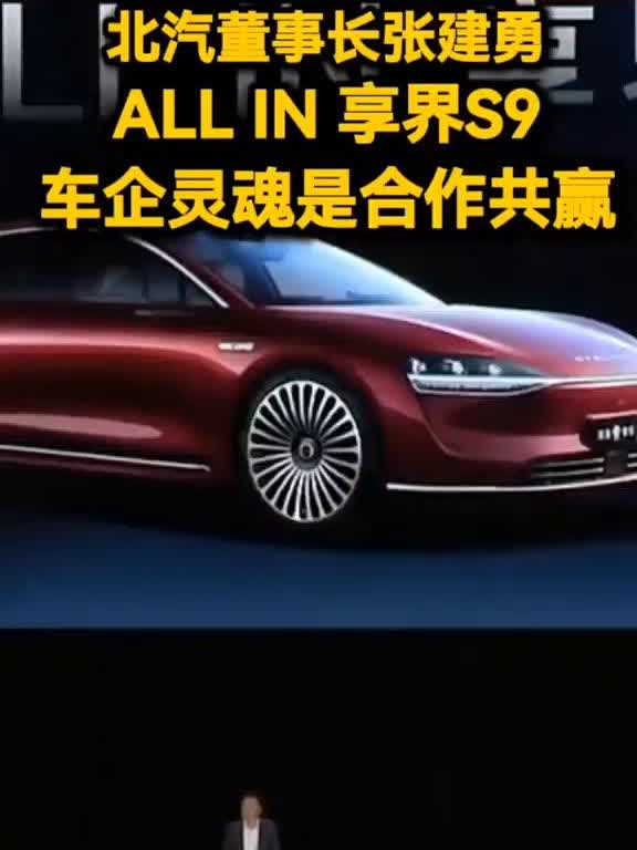 享界S9发布会，北汽董事长张建勇。车企灵魂是合作共赢，这才是一个中国车企真正