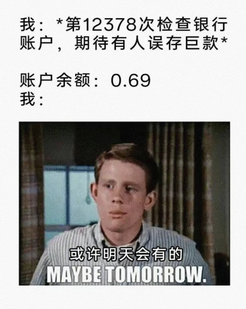 或许明天会有的