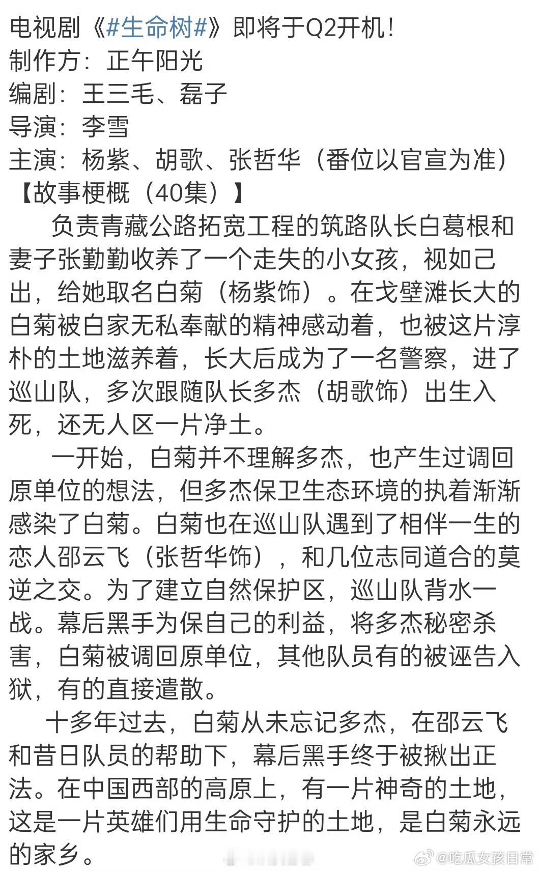 两部已定新戏阵容，期待一下吧🤩[吐舌头眯眼睛笑]杨紫、胡歌、张哲华《生命树》杨幂、冯绍