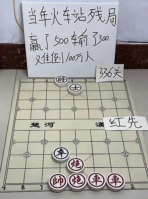 万万没想到，早年火车站的象棋残局，难住无数资深棋友！据说从前街边摆这局棋，赢棋